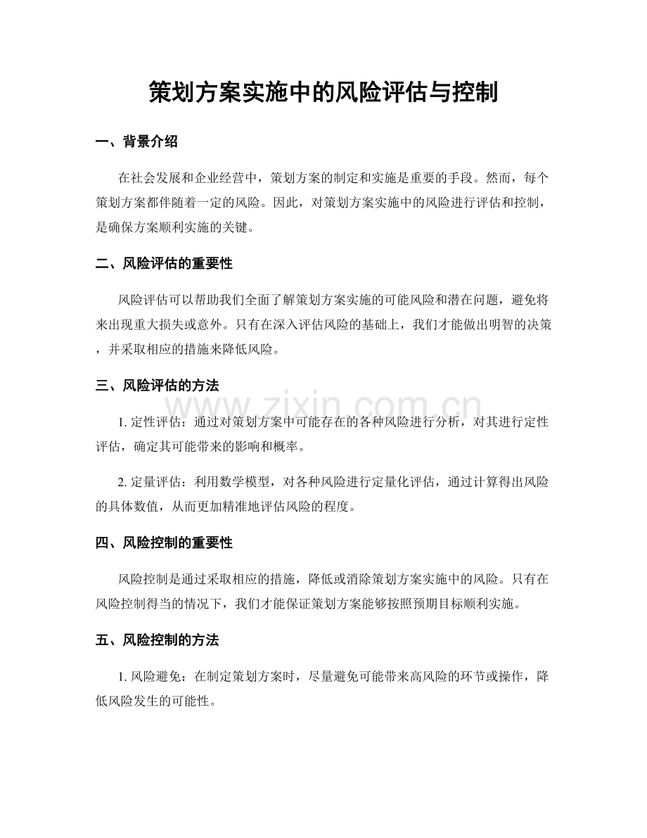 策划方案实施中的风险评估与控制.docx_第1页