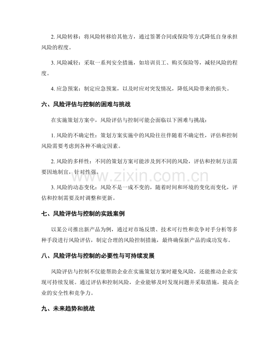 策划方案实施中的风险评估与控制.docx_第2页