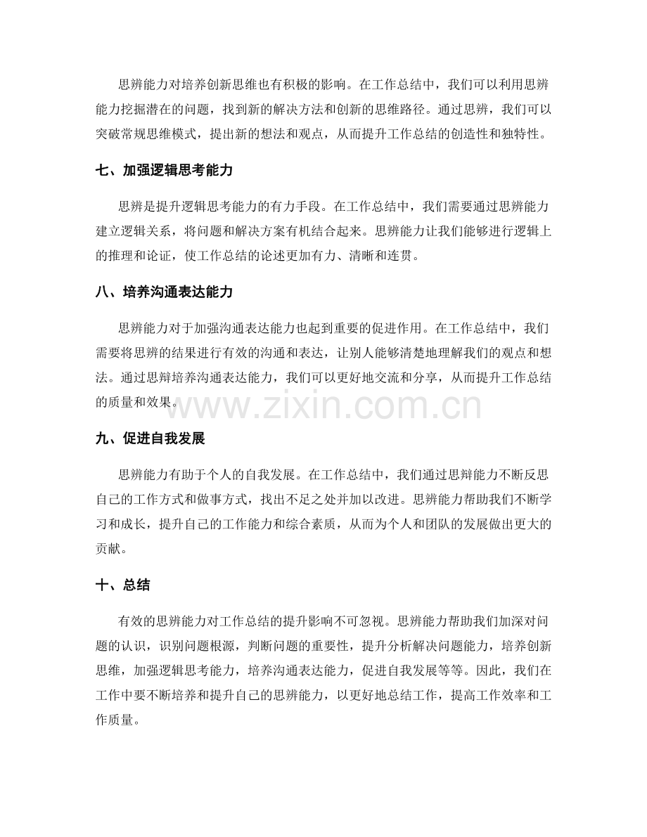 有效思辨能力对工作总结的提升影响.docx_第2页