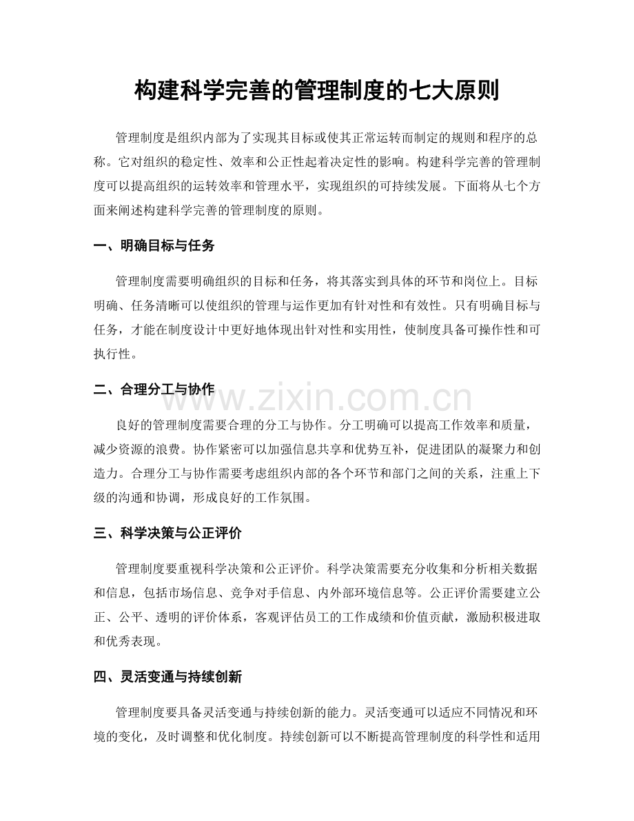 构建科学完善的管理制度的七大原则.docx_第1页