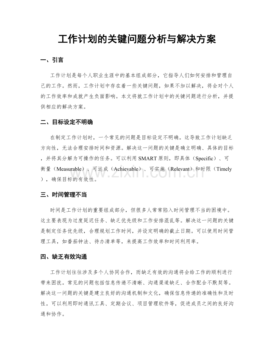 工作计划的关键问题分析与解决方案.docx_第1页
