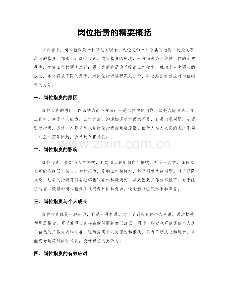 岗位职责的精要概括.docx_第1页