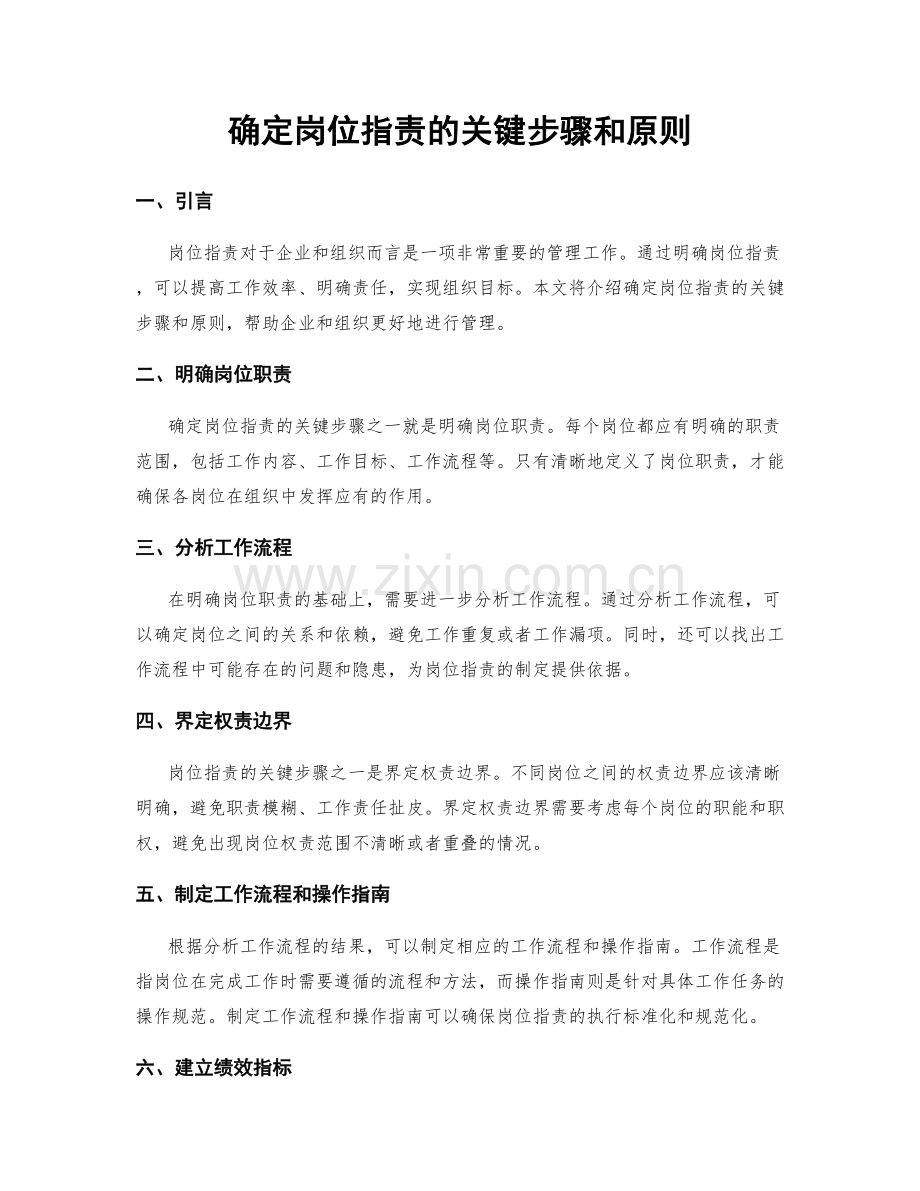 确定岗位职责的关键步骤和原则.docx_第1页