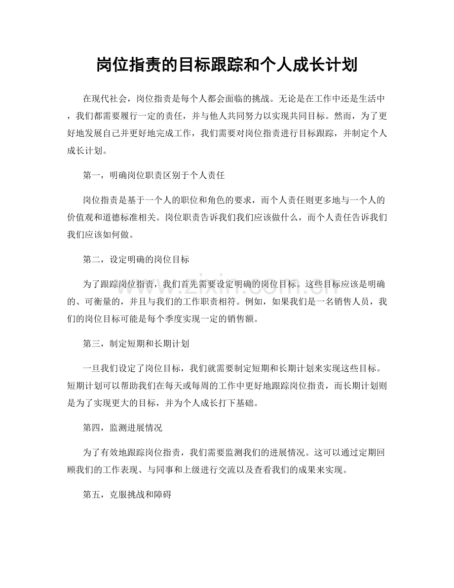 岗位职责的目标跟踪和个人成长计划.docx_第1页