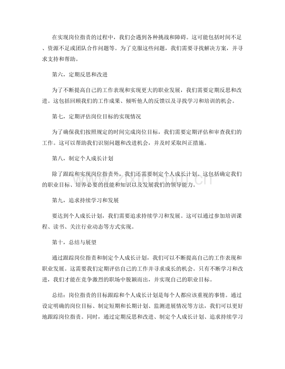 岗位职责的目标跟踪和个人成长计划.docx_第2页