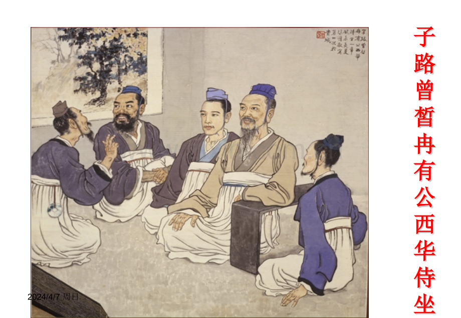 《子路、曾皙、冉有、公西华侍坐》优秀课件.pptx_第1页