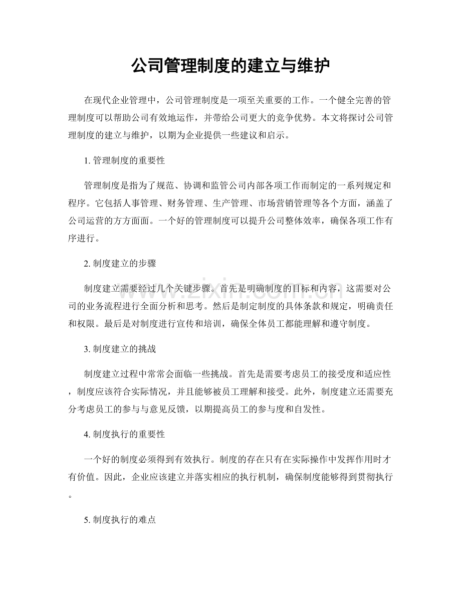 公司管理制度的建立与维护.docx_第1页