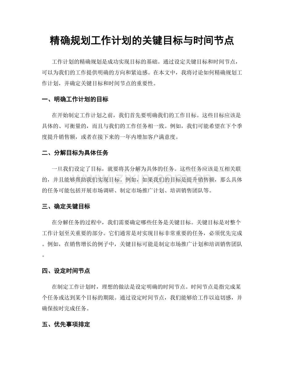 精确规划工作计划的关键目标与时间节点.docx_第1页