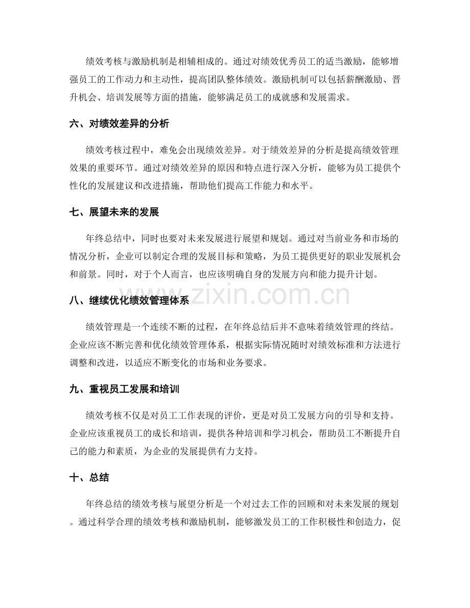 年终总结的绩效考核与展望分析.docx_第2页