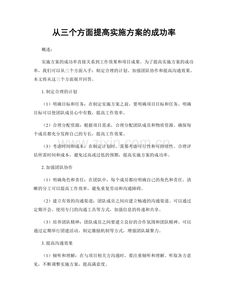从三个方面提高实施方案的成功率.docx_第1页
