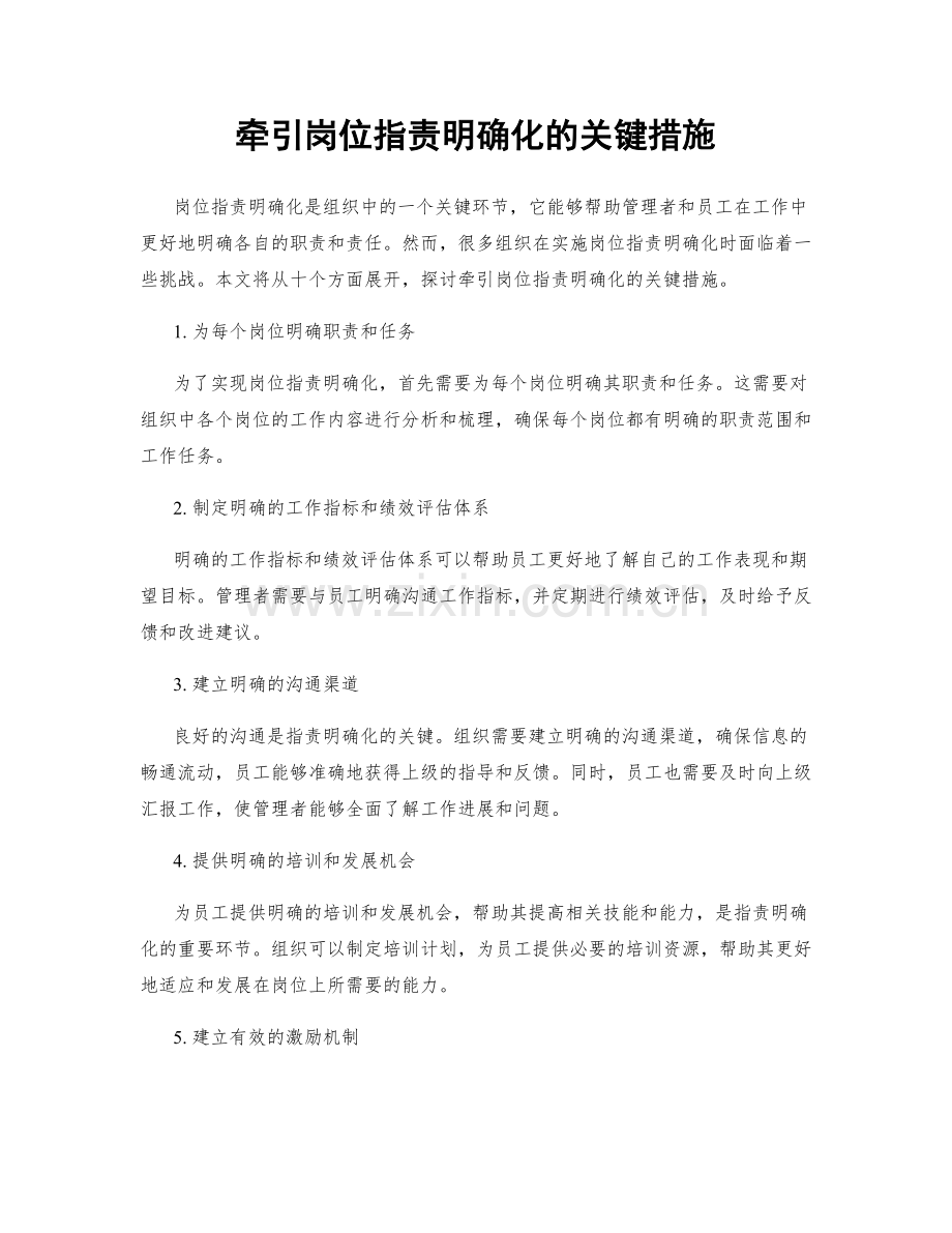 牵引岗位职责明确化的关键措施.docx_第1页