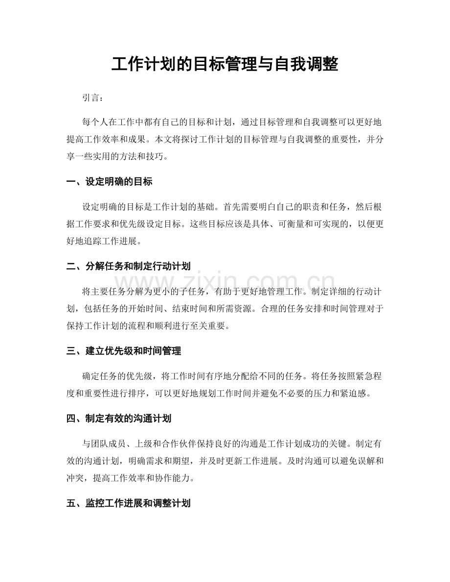 工作计划的目标管理与自我调整.docx_第1页