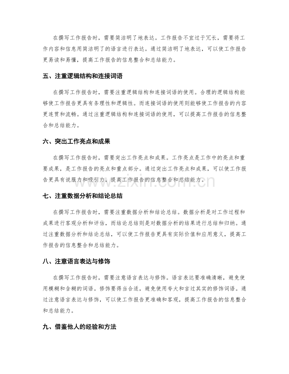 工作报告的信息整合和总结能力.docx_第2页