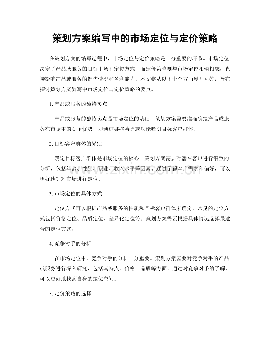 策划方案编写中的市场定位与定价策略.docx_第1页