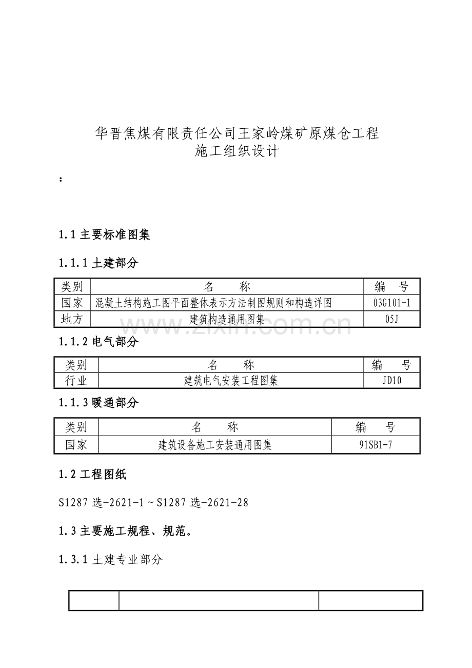 王家岭煤矿原煤仓工程施工组织设计确定.docx_第1页