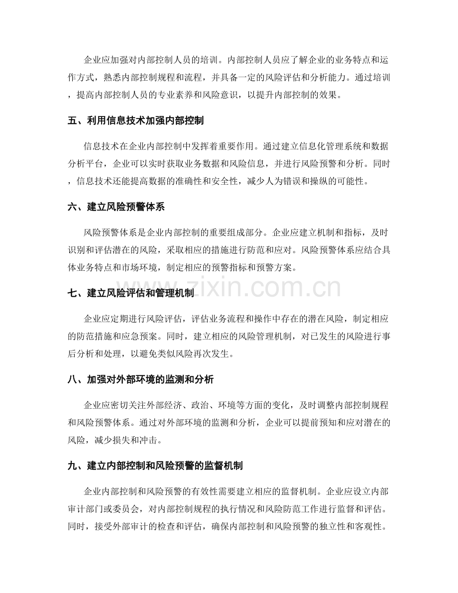 企业内部控制规程以及风险预警体系建立与改进.docx_第2页