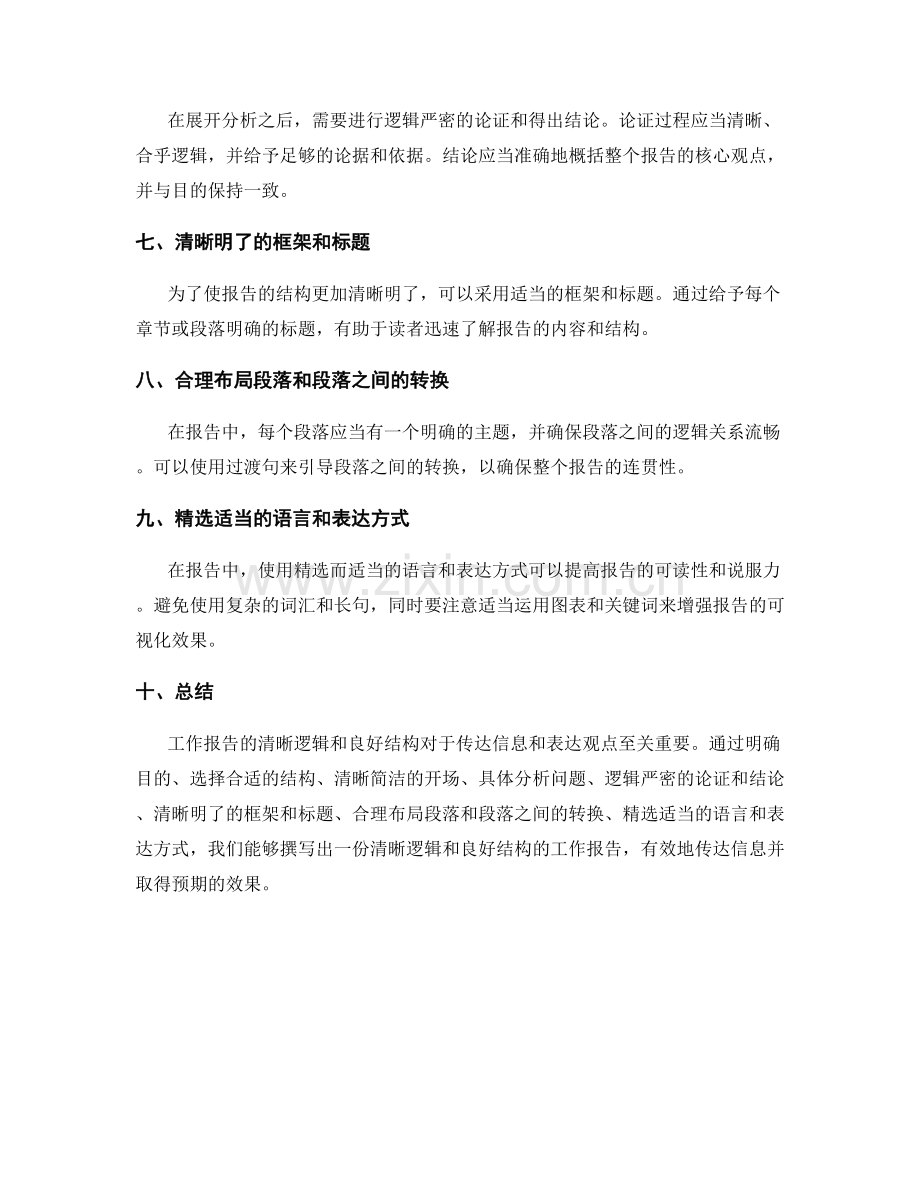 工作报告的清晰逻辑与良好结构.docx_第2页