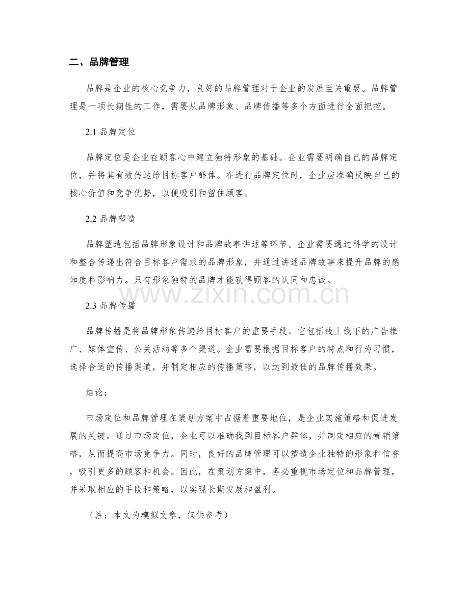策划方案中的市场定位和品牌管理方法.docx_第2页