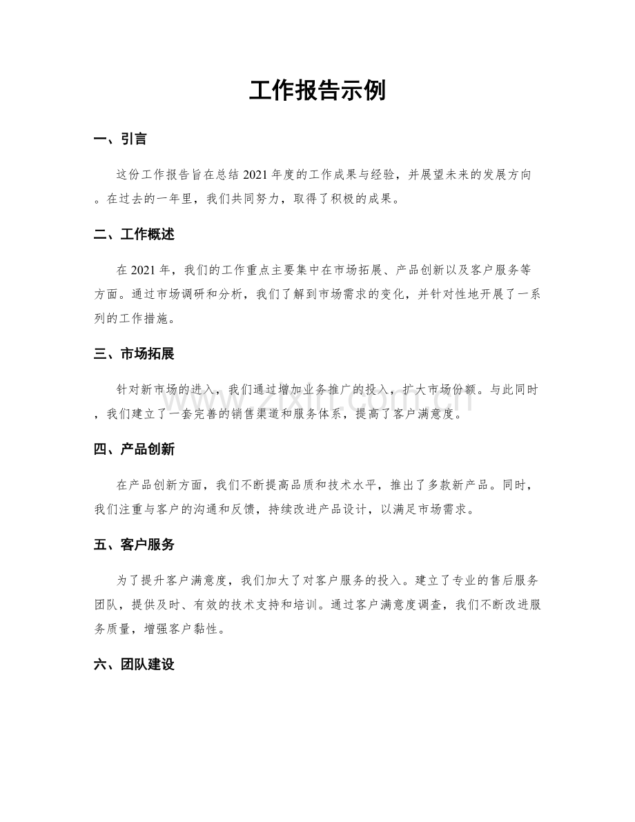 工作报告示例.docx_第1页