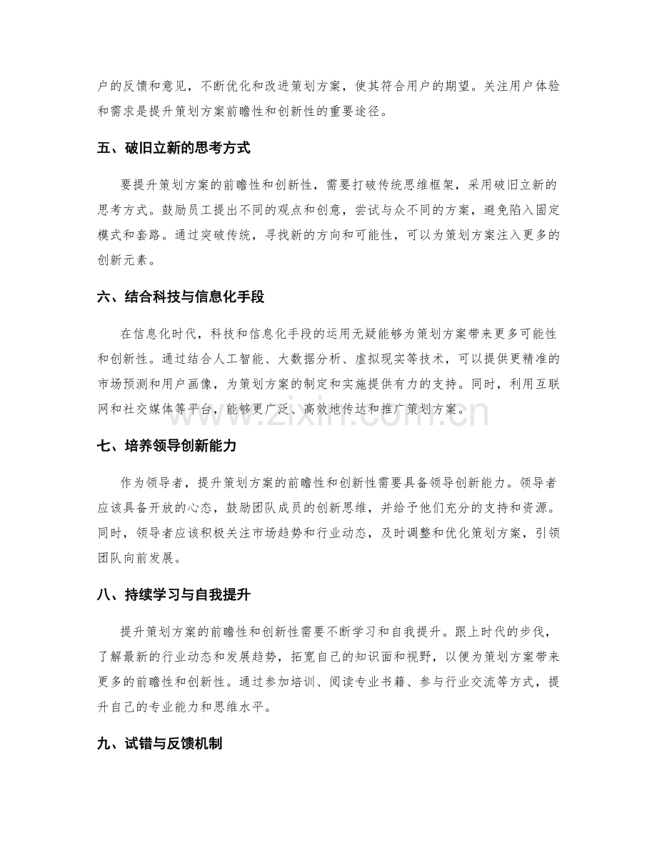 提升策划方案的前瞻性与创新性的方法.docx_第2页