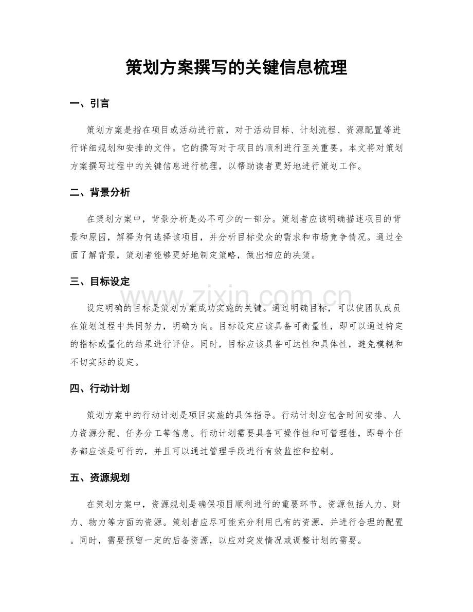 策划方案撰写的关键信息梳理.docx_第1页