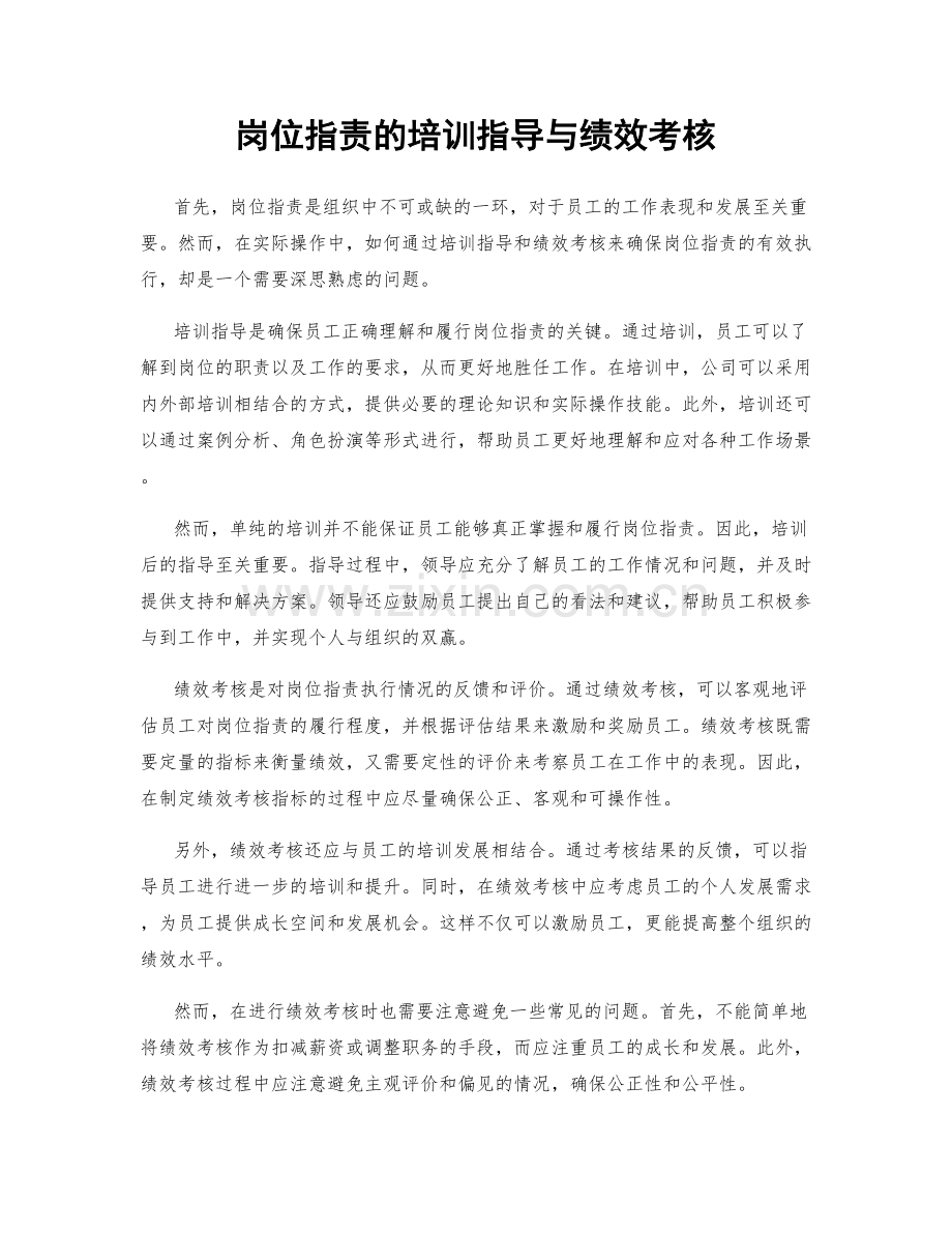 岗位职责的培训指导与绩效考核.docx_第1页