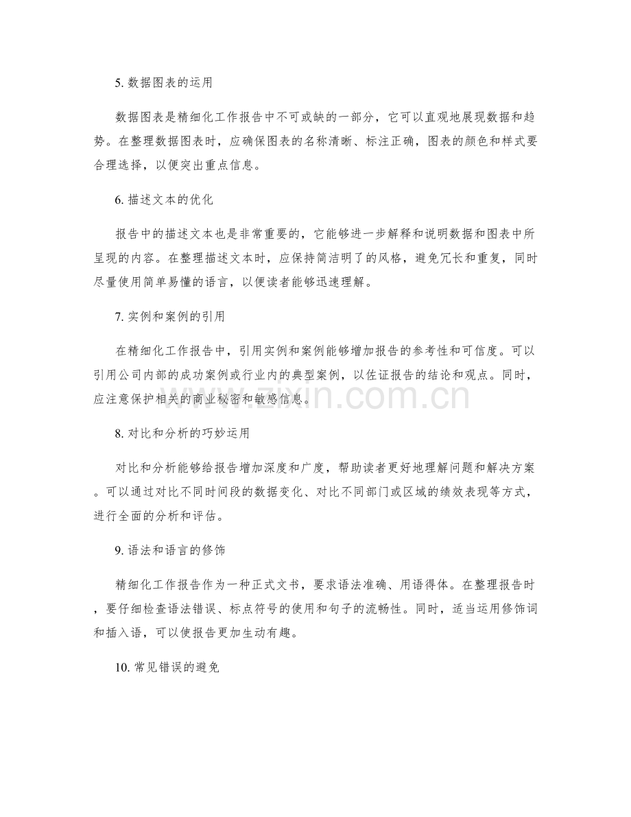 精细化工作报告的文字整理技巧.docx_第2页