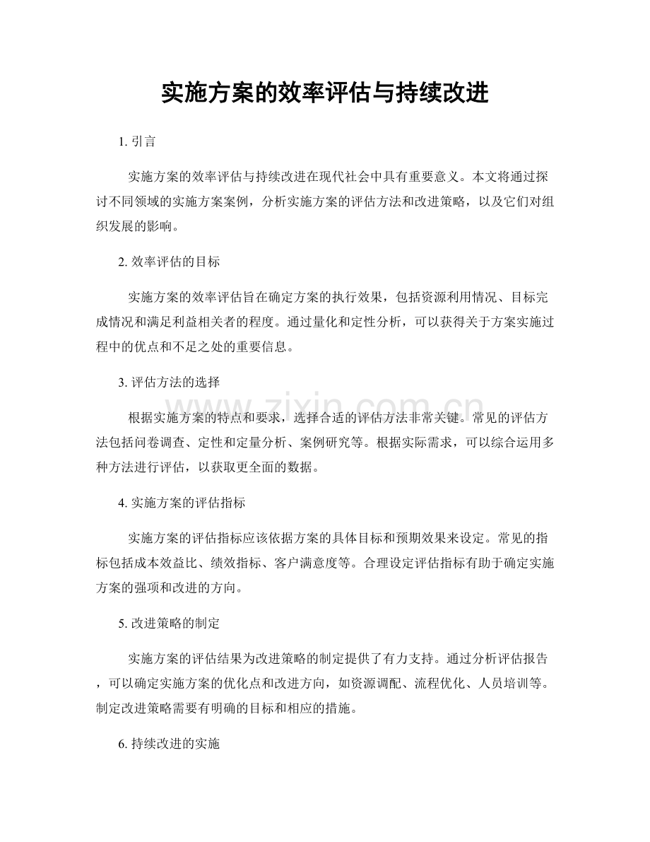 实施方案的效率评估与持续改进.docx_第1页