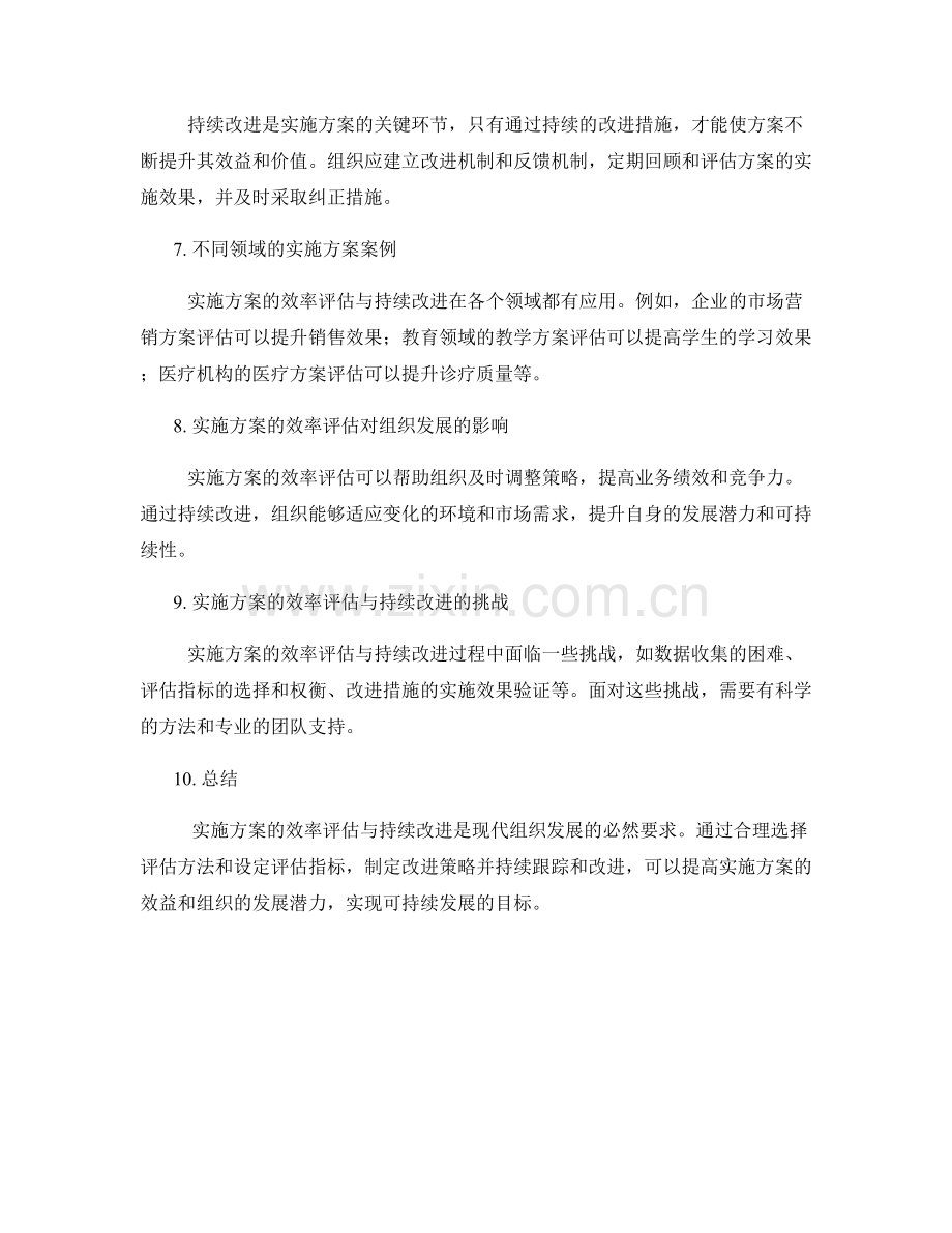 实施方案的效率评估与持续改进.docx_第2页