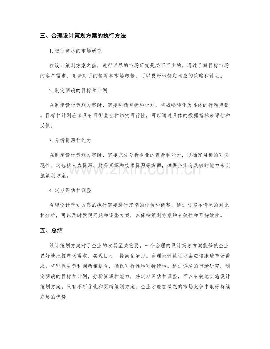 合理设计策划方案.docx_第2页