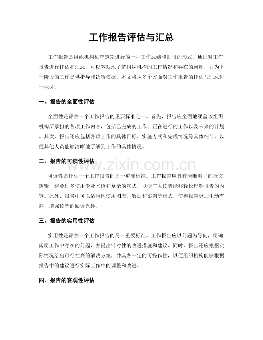 工作报告评估与汇总.docx_第1页