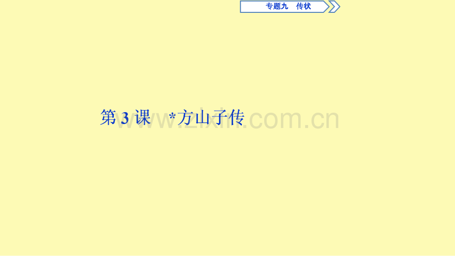 高中语文专题九传状第3课方山子传课件苏教版选修唐宋八大家散文蚜.ppt_第1页