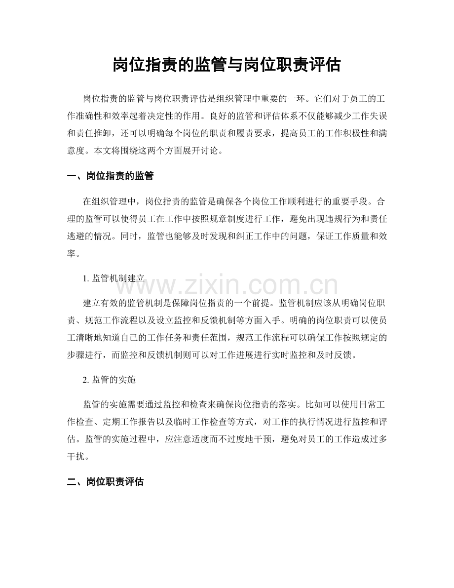 岗位职责的监管与岗位职责评估.docx_第1页