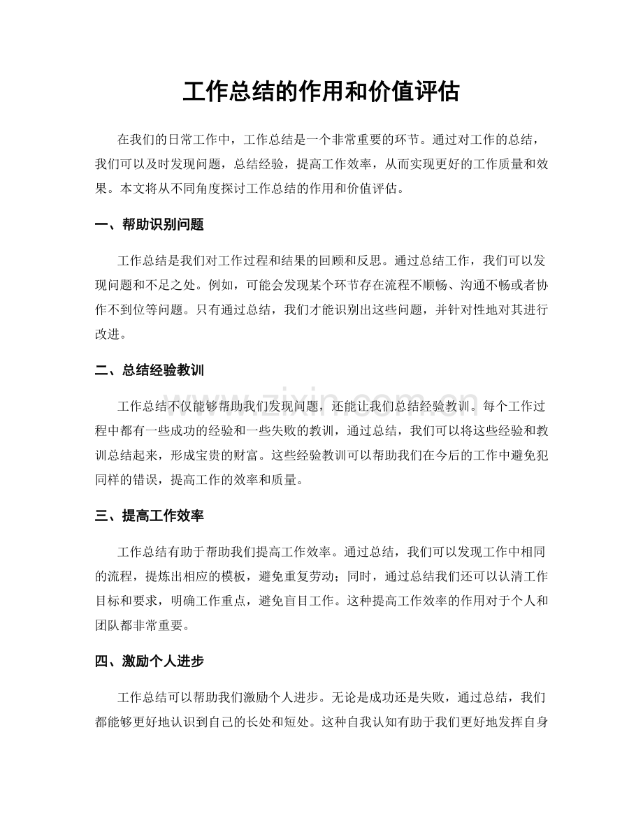 工作总结的作用和价值评估.docx_第1页