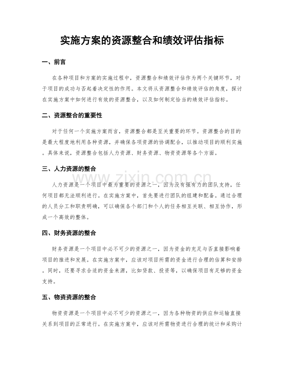 实施方案的资源整合和绩效评估指标.docx_第1页