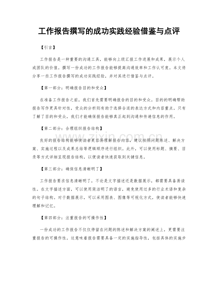 工作报告撰写的成功实践经验借鉴与点评.docx_第1页