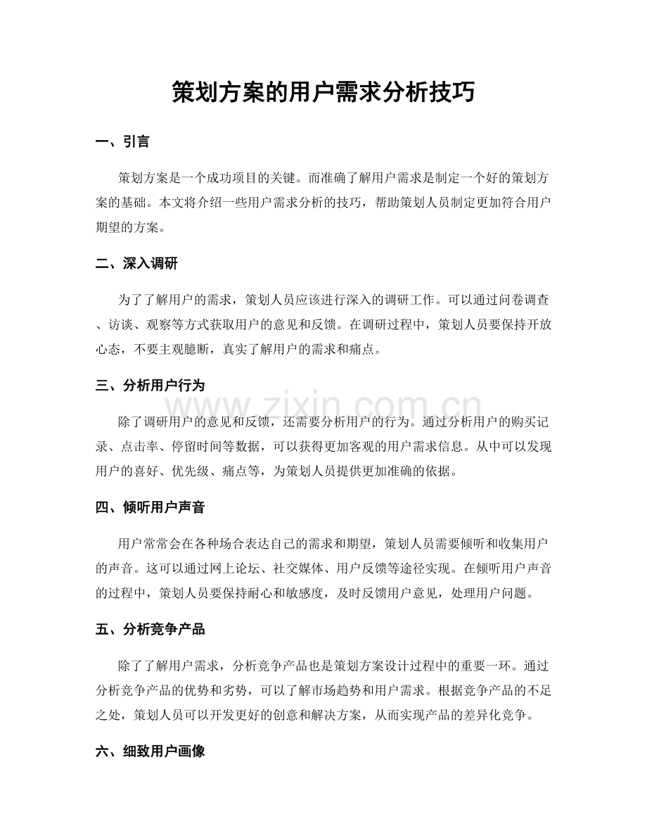 策划方案的用户需求分析技巧.docx_第1页