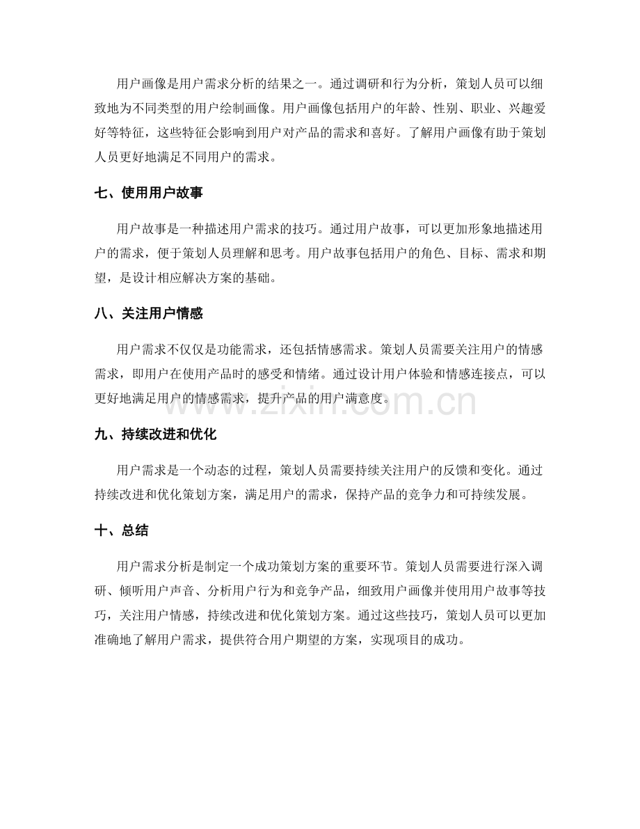策划方案的用户需求分析技巧.docx_第2页
