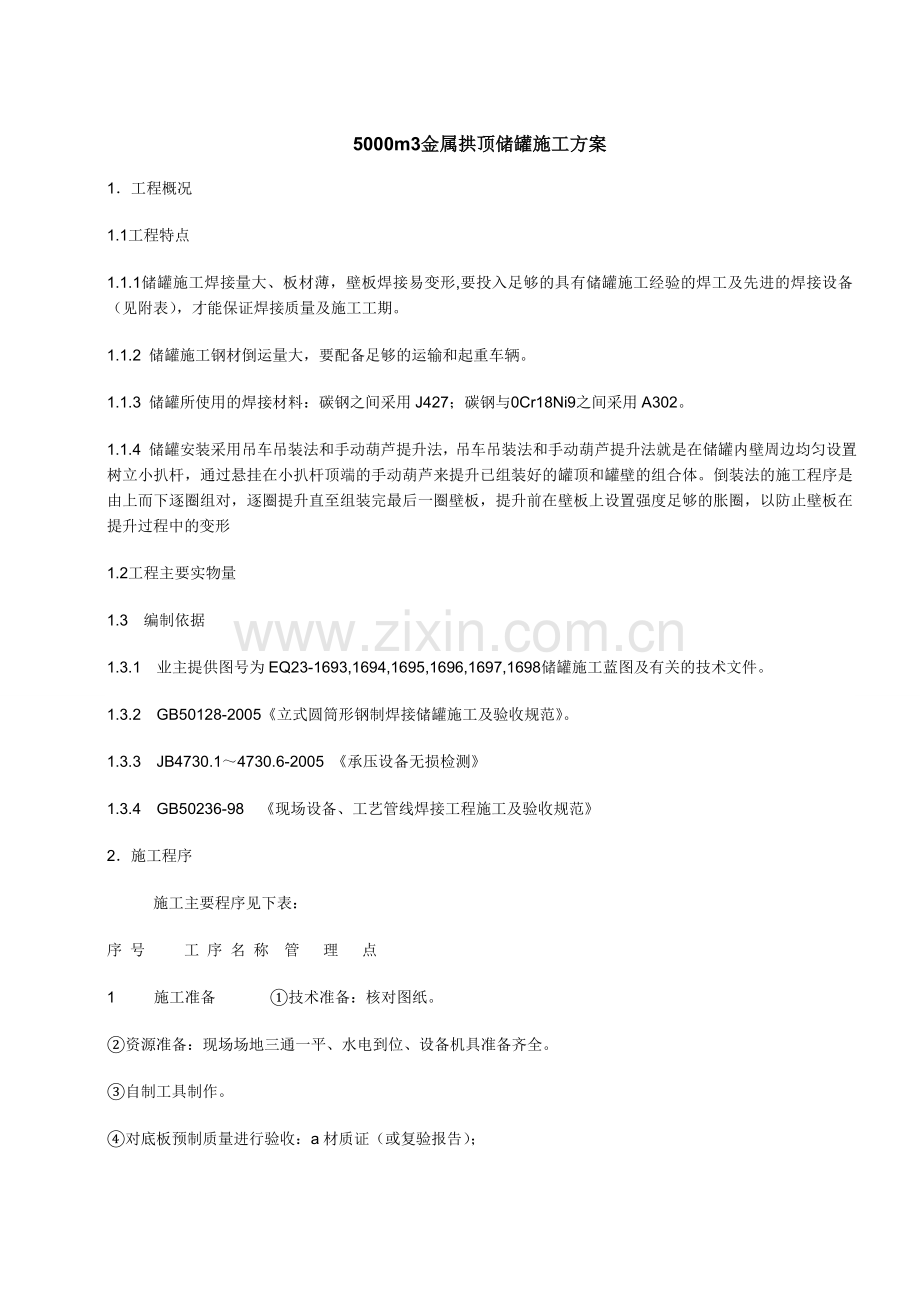 金属拱顶储罐施工方案.docx_第1页