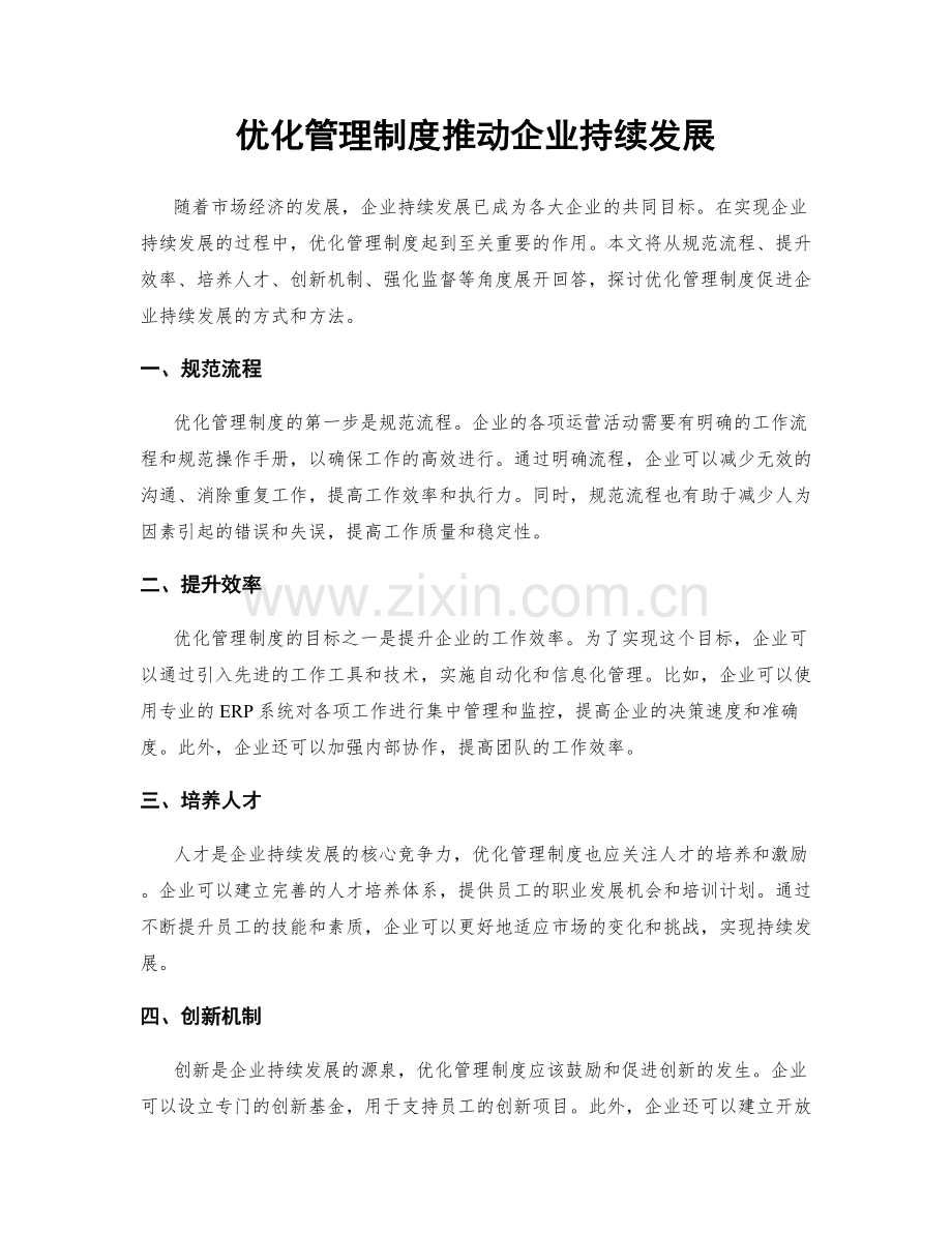 优化管理制度推动企业持续发展.docx_第1页