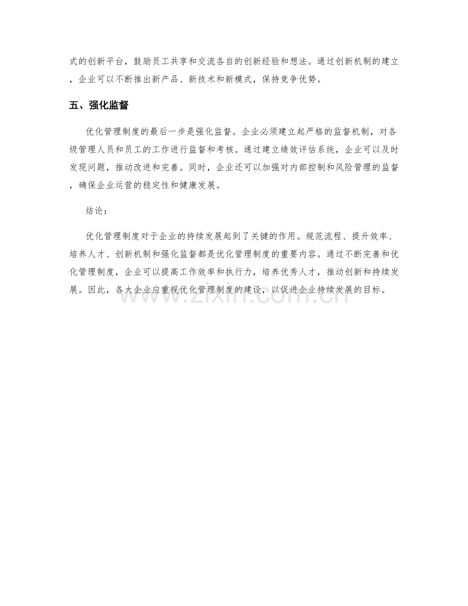 优化管理制度推动企业持续发展.docx_第2页