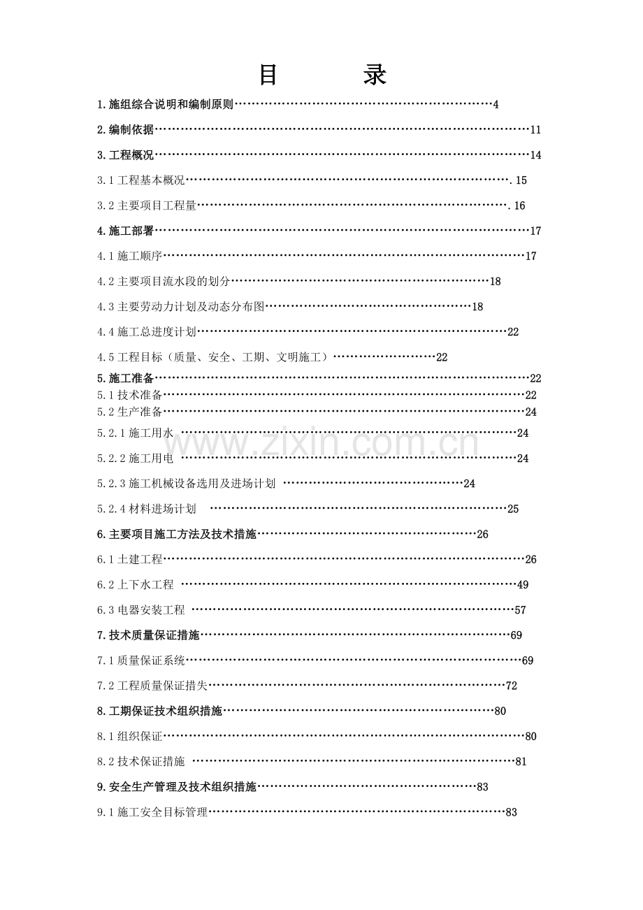 北京某超市拆除装修改造工程施工组织设计方案文档下载.docx_第1页