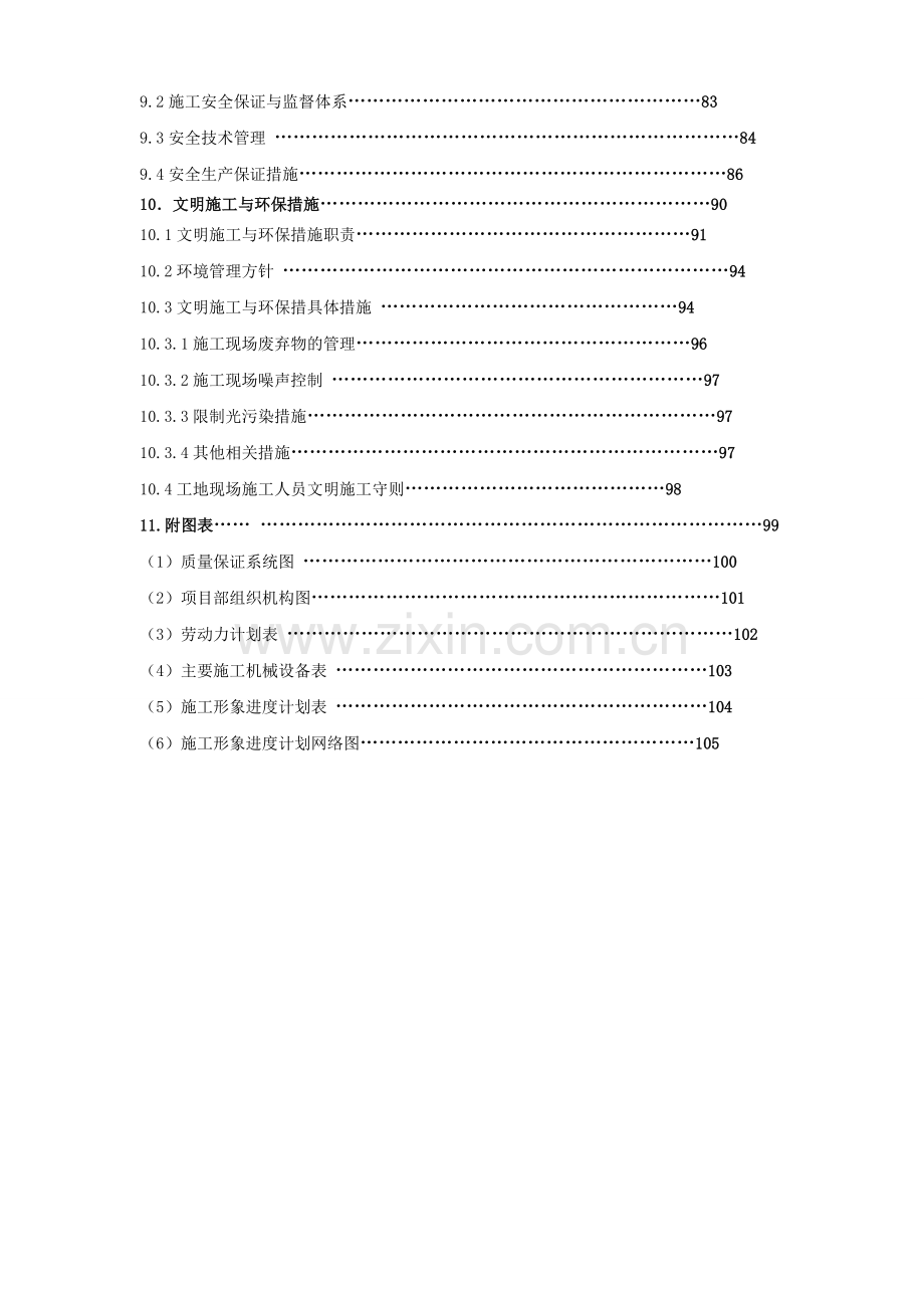 北京某超市拆除装修改造工程施工组织设计方案文档下载.docx_第2页