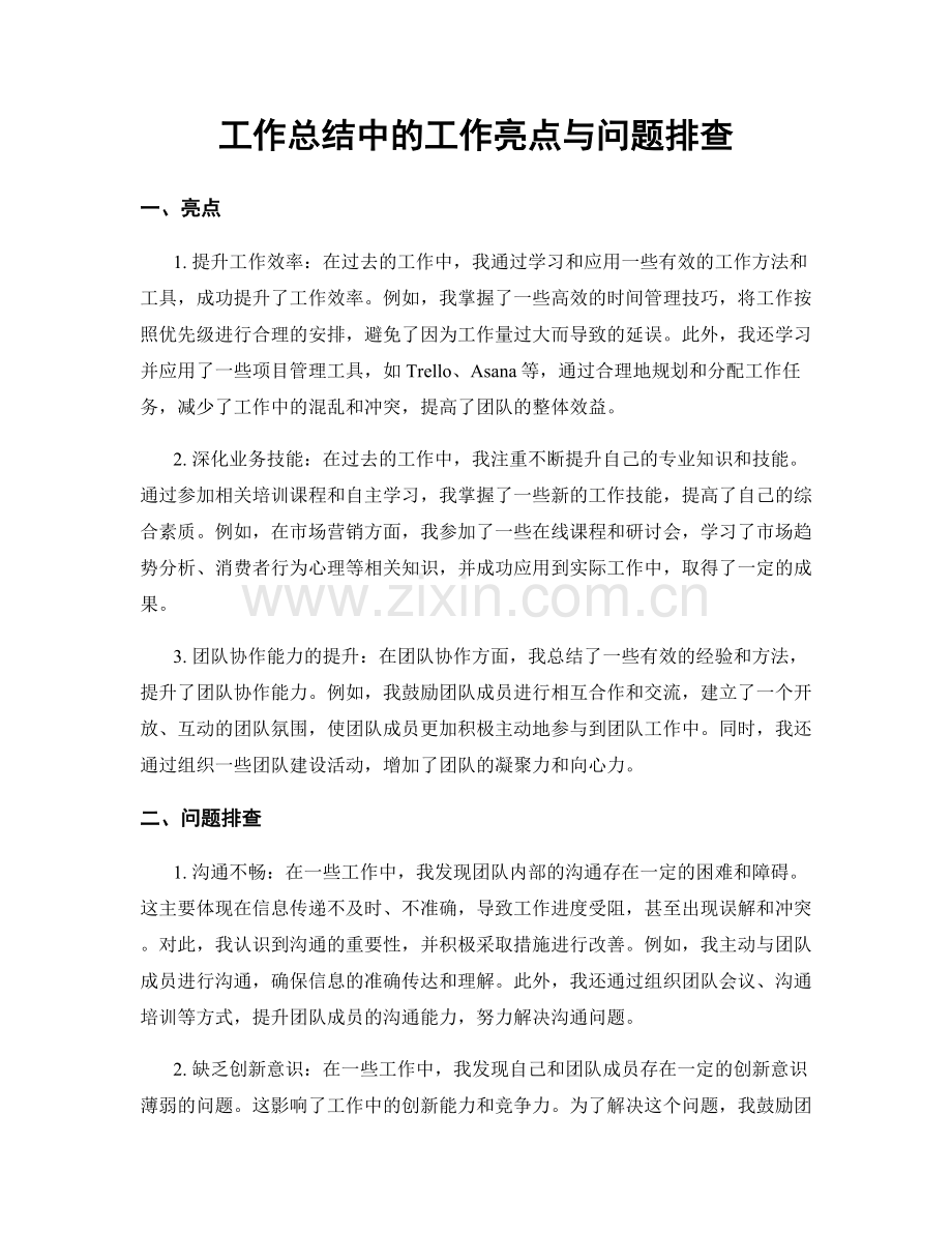 工作总结中的工作亮点与问题排查.docx_第1页