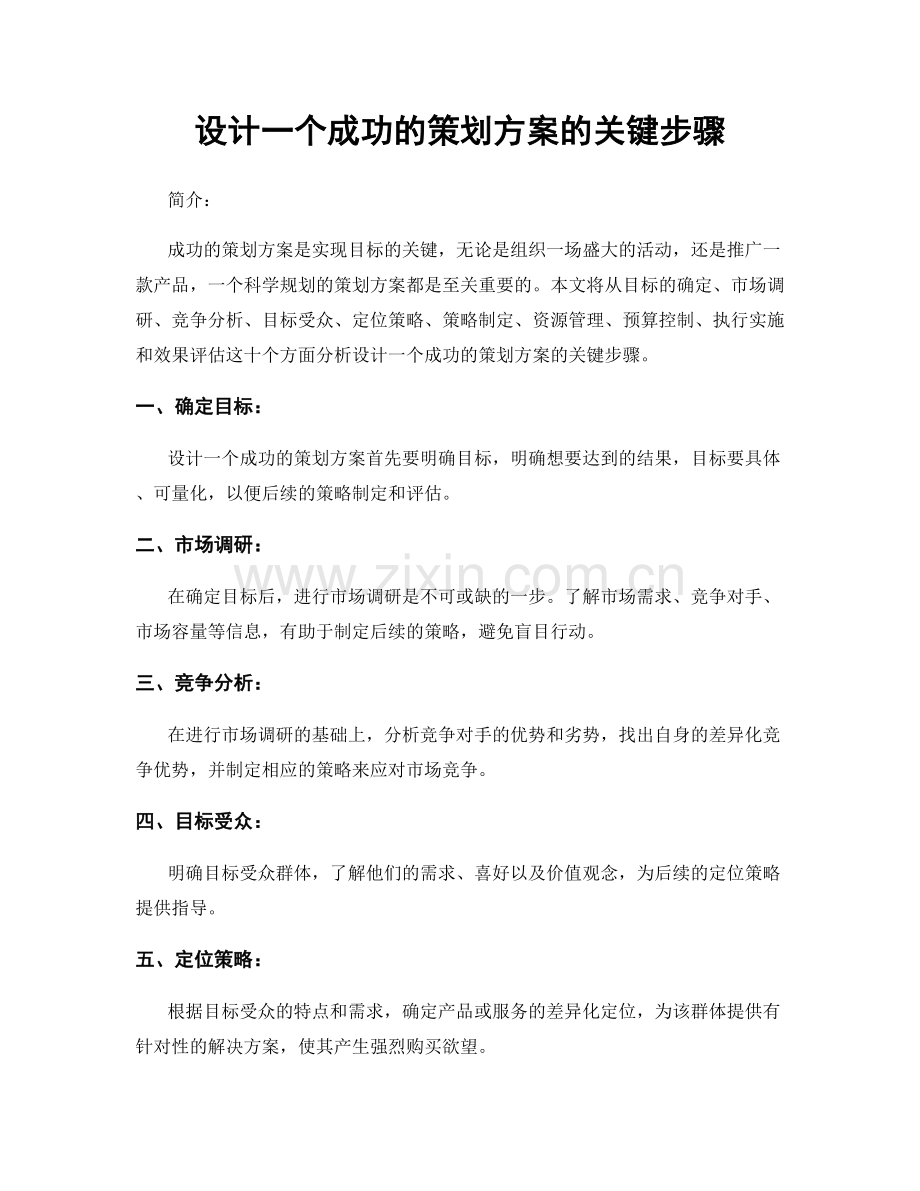 设计一个成功的策划方案的关键步骤.docx_第1页