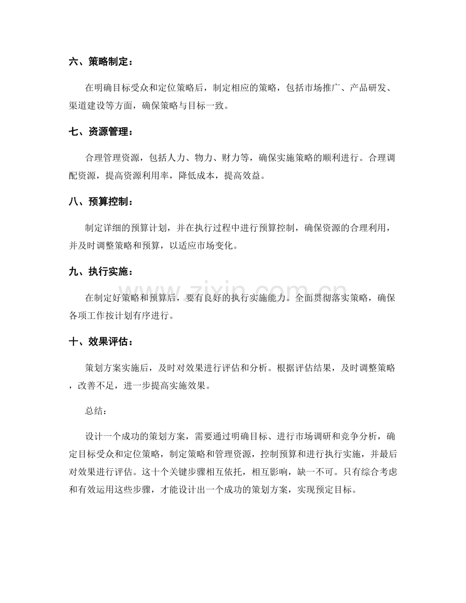 设计一个成功的策划方案的关键步骤.docx_第2页