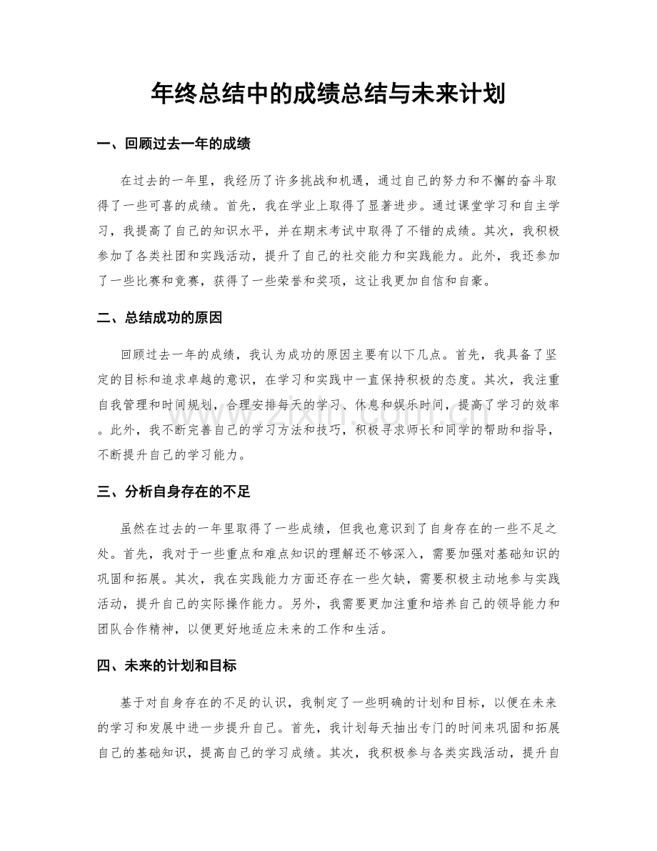 年终总结中的成绩总结与未来计划.docx_第1页