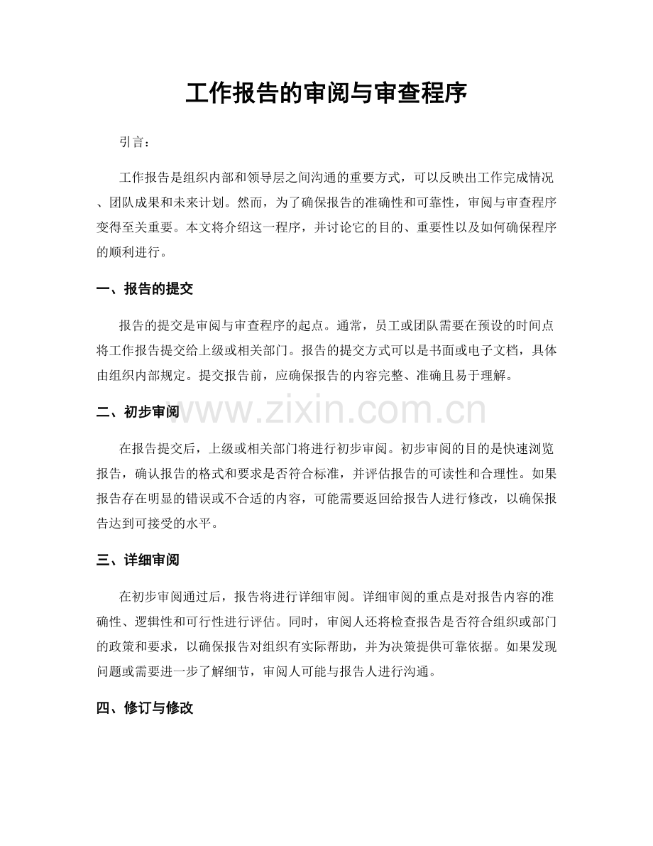 工作报告的审阅与审查程序.docx_第1页