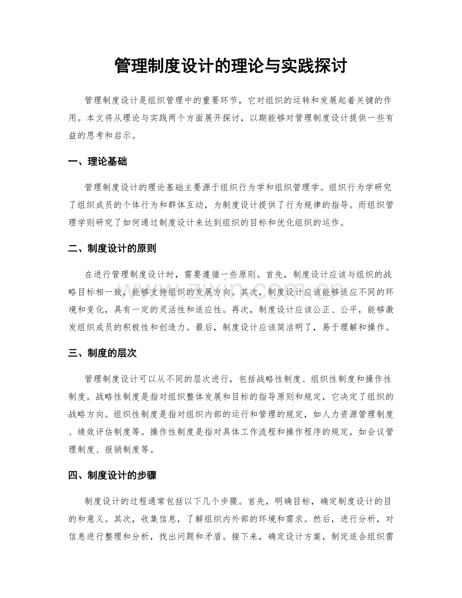 管理制度设计的理论与实践探讨.docx_第1页