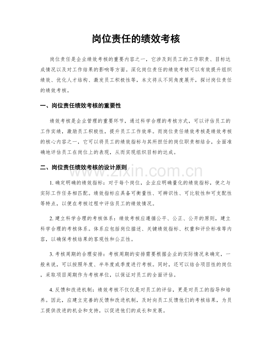 岗位责任的绩效考核.docx_第1页